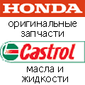 ������������ �������� ����� Honda/�����, ����� � �������� Castrol/�������